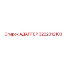 3222312103 АДАПТЕР Epiroc