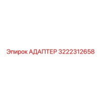 3222312658 АДАПТЕР Epiroc