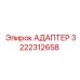 3222312658 АДАПТЕР Epiroc