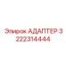 3222314444 АДАПТЕР Epiroc