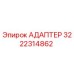 3222314862 Адаптер Epiroc