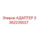 3362235027 АДАПТЕР Epiroc