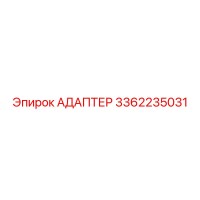 3362235031 АДАПТЕР Epiroc