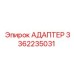 3362235031 АДАПТЕР Epiroc