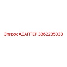 3362235033 АДАПТЕР Epiroc