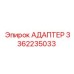 3362235033 АДАПТЕР Epiroc