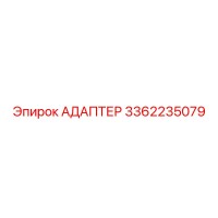 3362235079 АДАПТЕР Epiroc