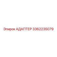 3362235079 АДАПТЕР Epiroc