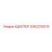 3362235079 АДАПТЕР Epiroc