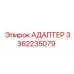 3362235079 АДАПТЕР Epiroc