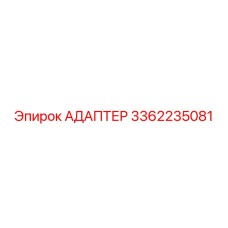 3362235081 АДАПТЕР Epiroc