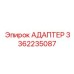 3362235087 АДАПТЕР Epiroc