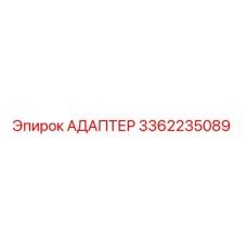 3362235089 АДАПТЕР Epiroc