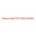 3362235089 АДАПТЕР Epiroc