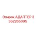 3362265095 Адаптер Epiroc