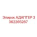 3362265287 Адаптер Epiroc