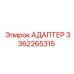 3362265315 Адаптер Epiroc