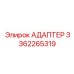 3362265319 Адаптер Epiroc