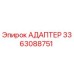 3363088751 АДАПТЕР Epiroc