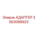 3363088923 АДАПТЕР Epiroc