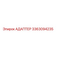 3363094235 АДАПТЕР Epiroc