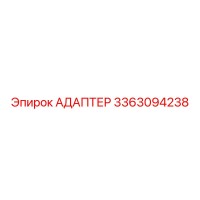 3363094238 АДАПТЕР Epiroc