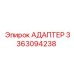 3363094238 АДАПТЕР Epiroc