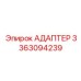 3363094239 АДАПТЕР Epiroc