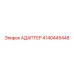 Адаптер Epiroc артикул 4140445448 для систем охлаждения