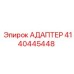 Адаптер Epiroc артикул 4140445448 для систем охлаждения