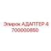 4700000850 АДАПТЕР Epiroc