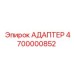 4700000852 АДАПТЕР Epiroc