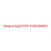 4700286857 АДАПТЕР Epiroc