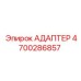 4700286857 АДАПТЕР Epiroc