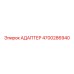 4700286940 АДАПТЕР Epiroc