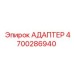 4700286940 АДАПТЕР Epiroc