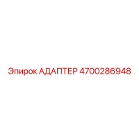 4700286948 АДАПТЕР Epiroc