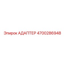 4700286948 АДАПТЕР Epiroc
