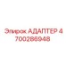 4700286948 АДАПТЕР Epiroc