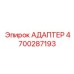 4700287193 АДАПТЕР Epiroc