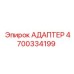 4700334199 АДАПТЕР Epiroc