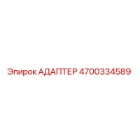 4700334589 АДАПТЕР Epiroc