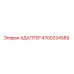 4700334589 АДАПТЕР Epiroc