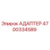 4700334589 АДАПТЕР Epiroc