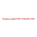 4700357139 Адаптер Epiroc