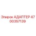 4700357139 Адаптер Epiroc