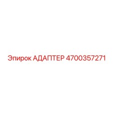 4700357271 Адаптер Epiroc