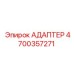 4700357271 Адаптер Epiroc