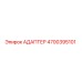 4700395101 Адаптер Epiroc