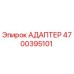 4700395101 Адаптер Epiroc